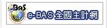 e-BAS全國主計網